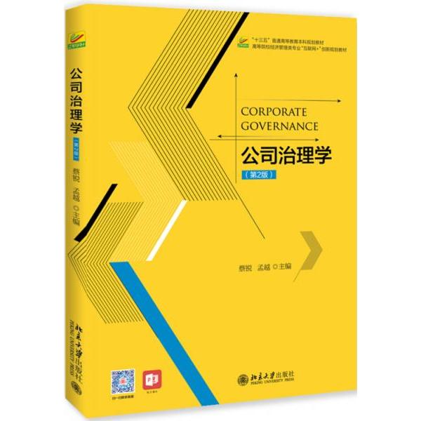 正版公司治理学(第2版)