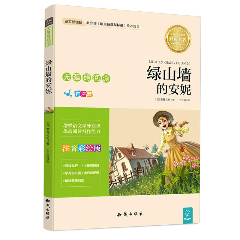 正版无障碍阅读【注音版】:绿山墙上的安妮 有声版
