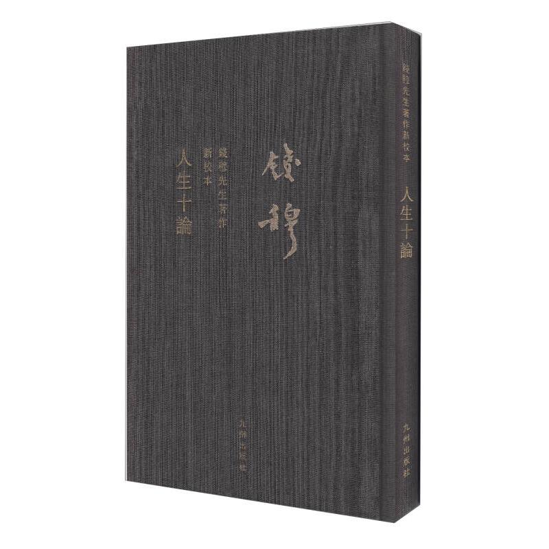 正版人生十论