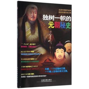 独树一帜的元朝秘史正版