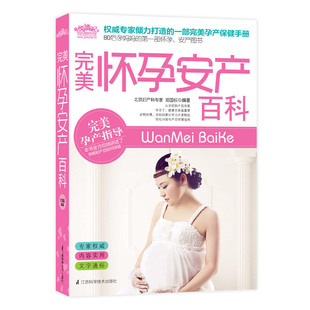 完美怀孕安产百科：80后孕妈妈的第一部无忧安产书·悦读纪正版