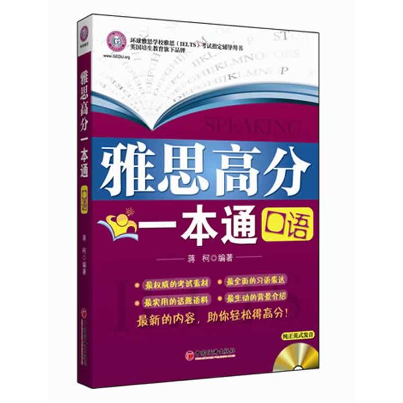 正版雅思高分一本通-口语