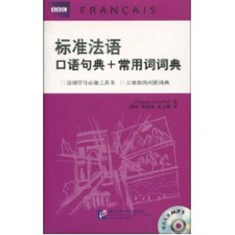正版标准法语口语句典+常用词词典