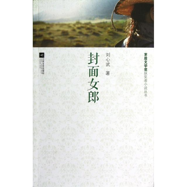 正版封面女郎/茅盾文学奖获奖者小说丛书