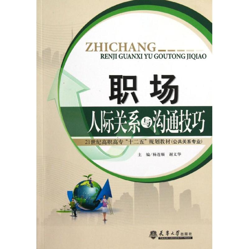 正版职场人际关系与沟通技巧