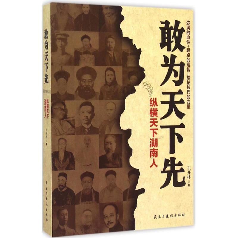 正版敢为天下先:纵横天下湖南人