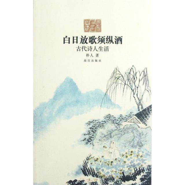 正版白日放歌须纵酒(古代诗人生活)