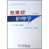 正版危重症护理学/实用护理专著系列(实用护理专著系列)