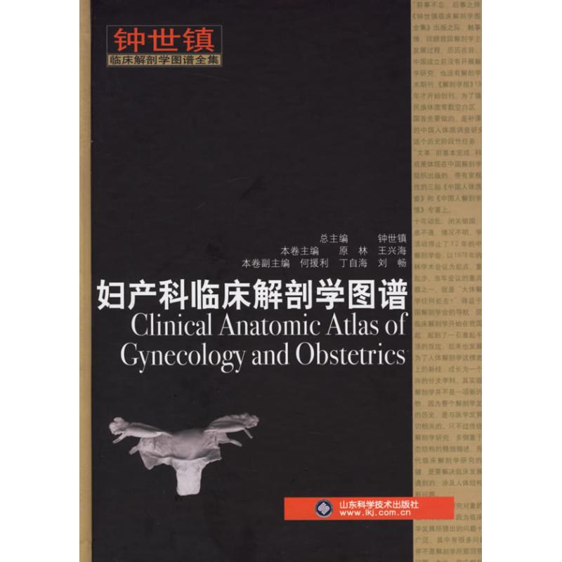 正版妇产科临床解剖学图谱