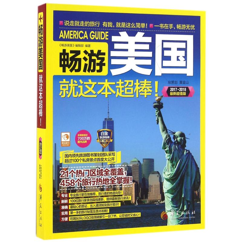 正版畅游美国