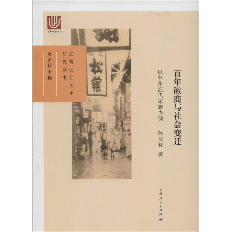 正版徽商与社会变迁-以苏州汪氏家族为例