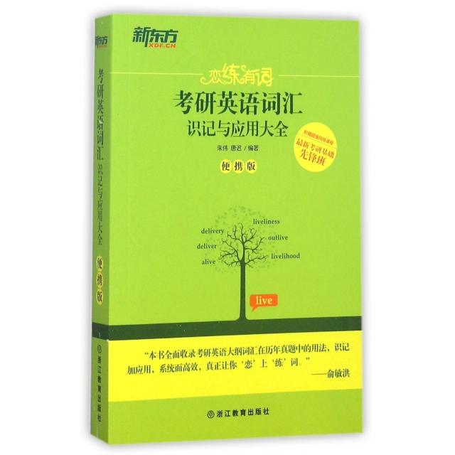 正版考研英语词汇识记与应用大全(便携版)