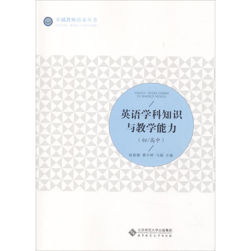 正版英语学科知识与教学能力(初/高中)