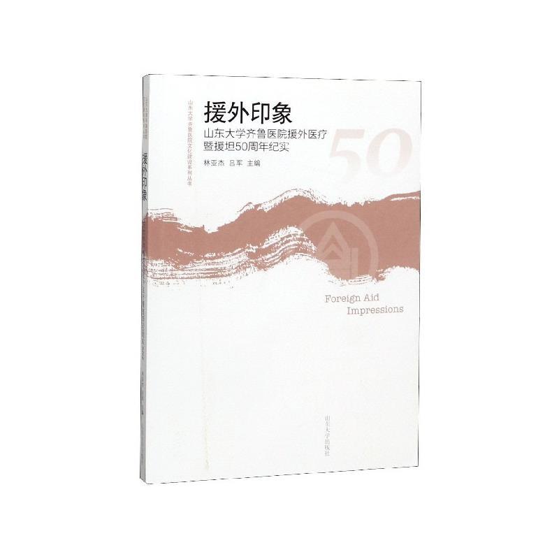 正版援外印学:山东大学齐鲁医院援外医疗暨援坦50周年工作纪实