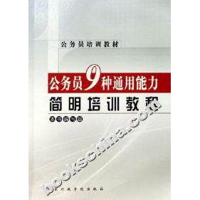 正版公务员9种通用能力简明培训教程