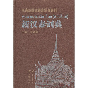 新汉泰词典正版