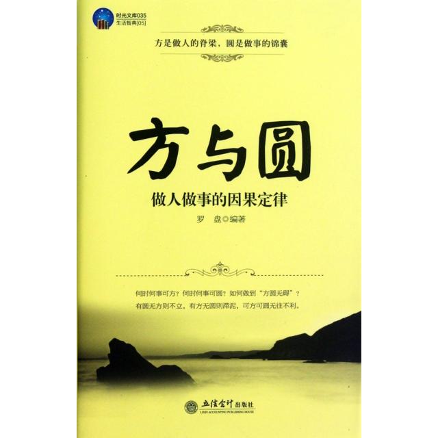 正版方与圆(做人做事的因果定律)/时光文库
