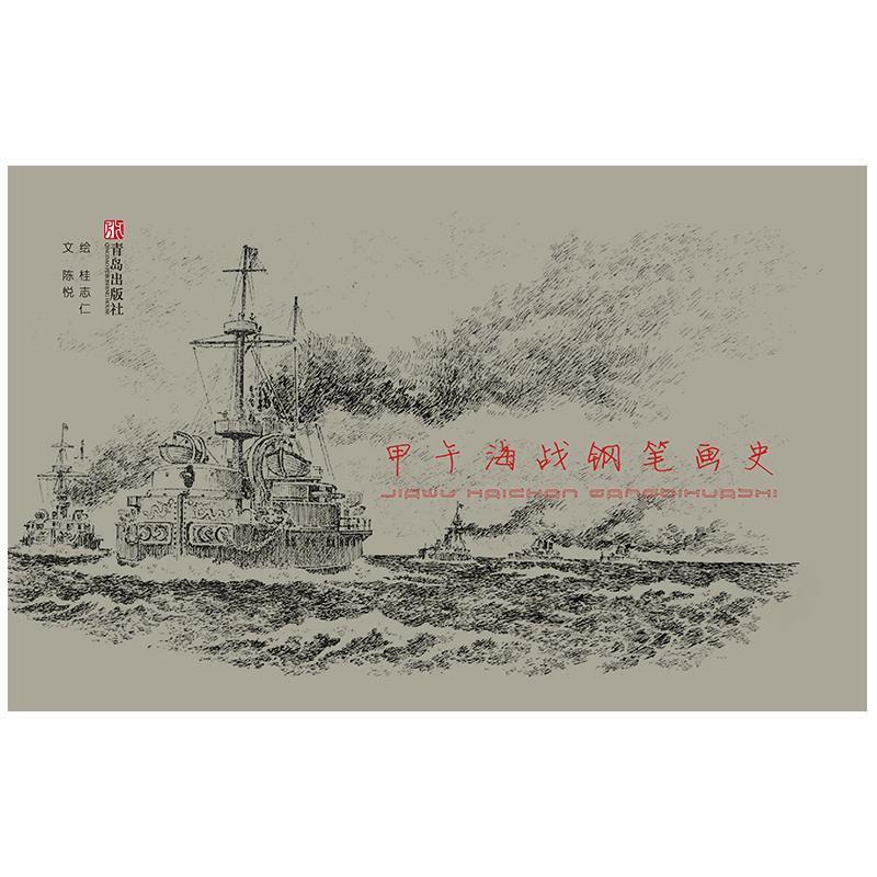 正版甲午海战钢笔画史