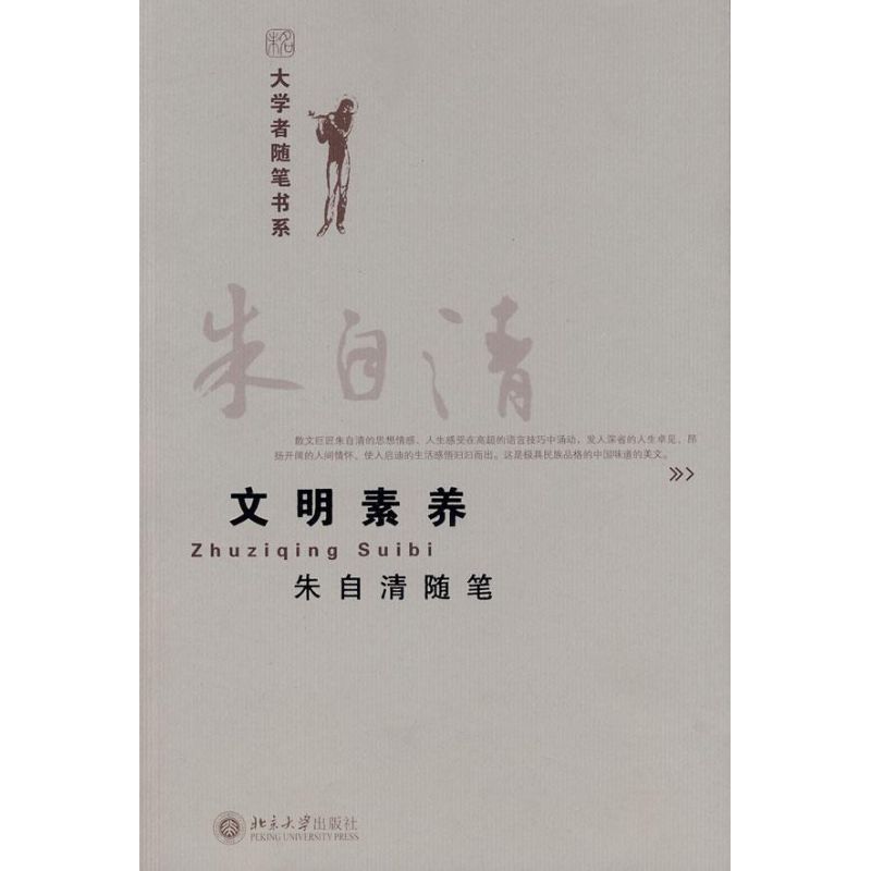正版文明素养:朱自清随笔-大学者随笔书系