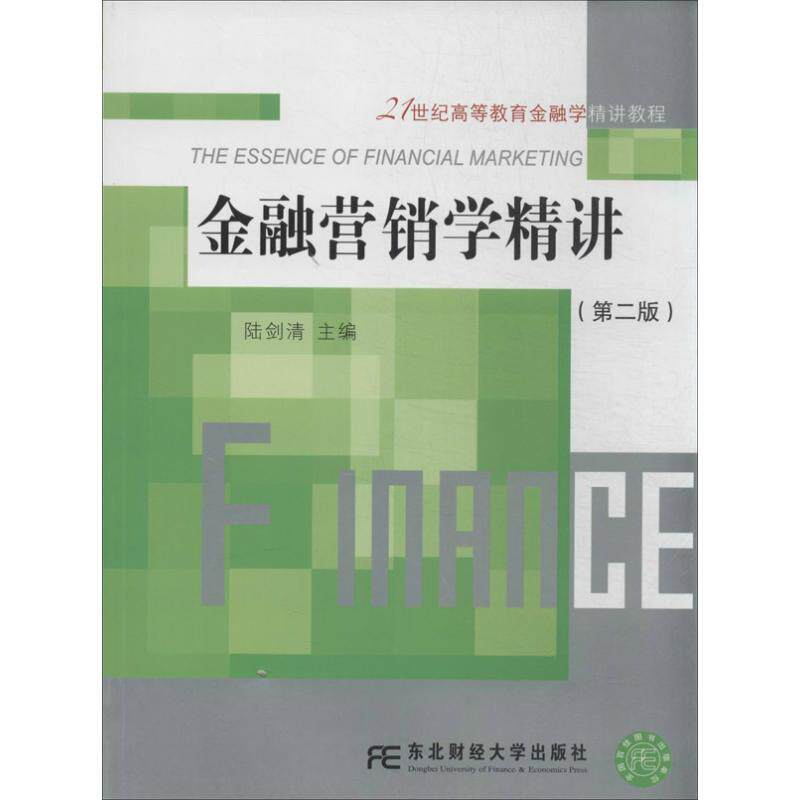 正版金融营销学精讲