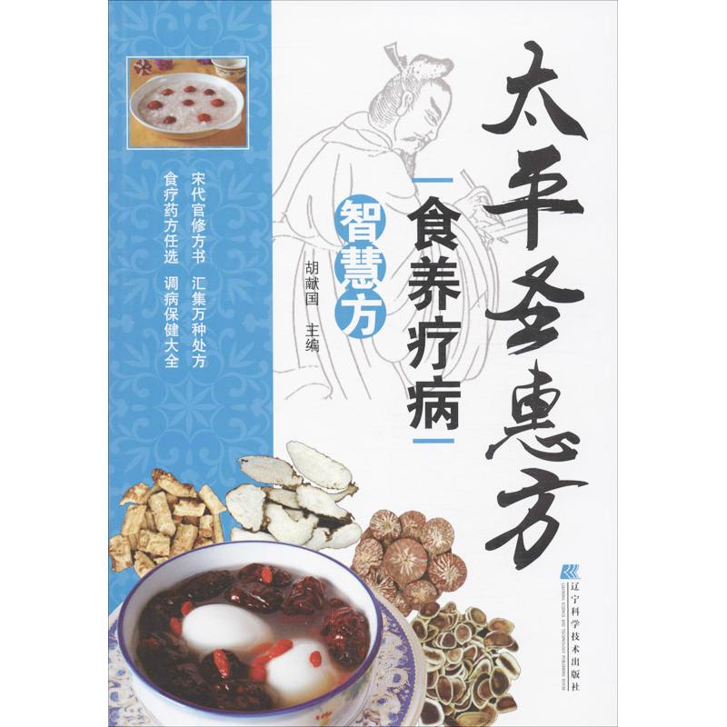 正版太平圣惠方食养疗病智慧方