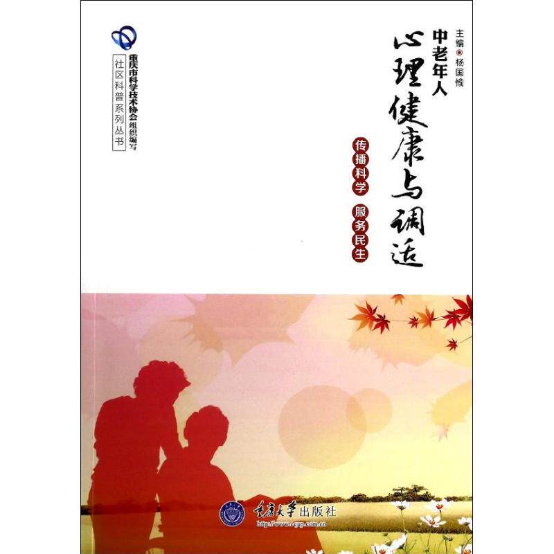 正版中老年人心理健康与调适