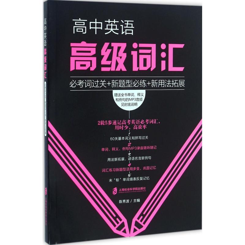 正版高中英语高级词汇