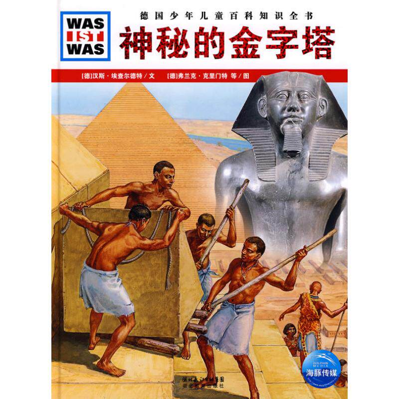 正版神秘的金字塔/德国少年儿童百科知识全书