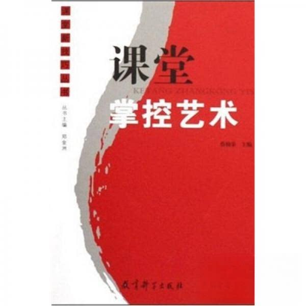 正版课堂掌控艺术