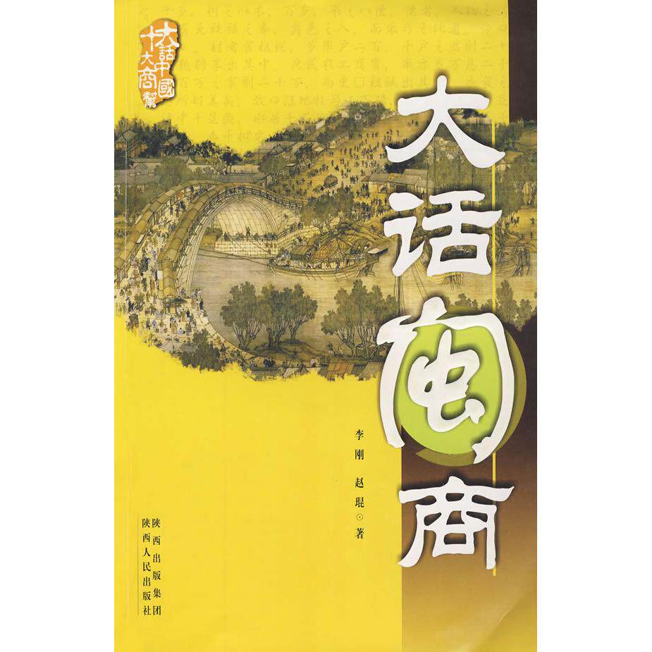 正版十大商帮大话中国—大话闽商