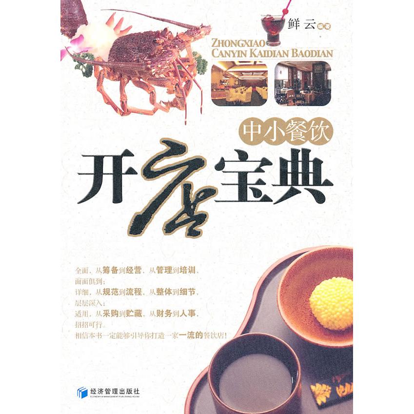 正版中小餐饮开店宝典