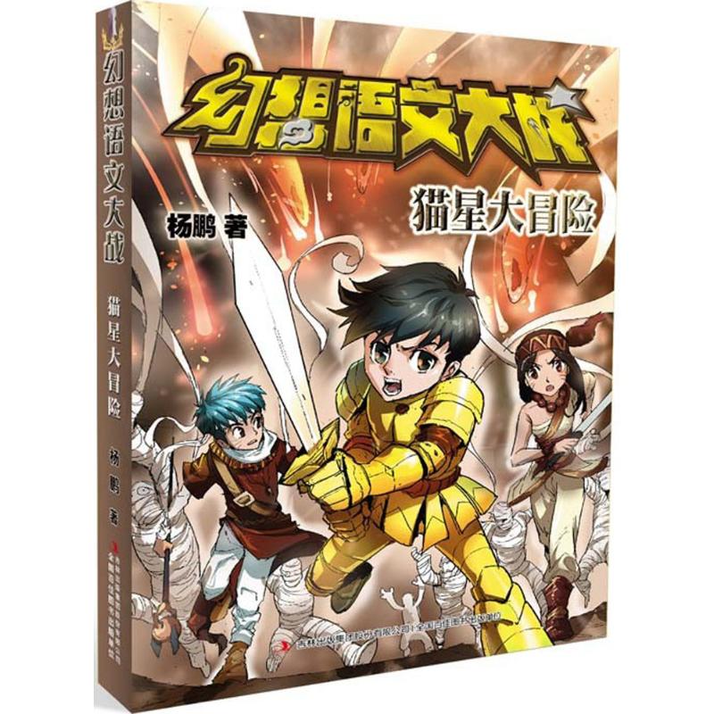 正版幻想语文大战