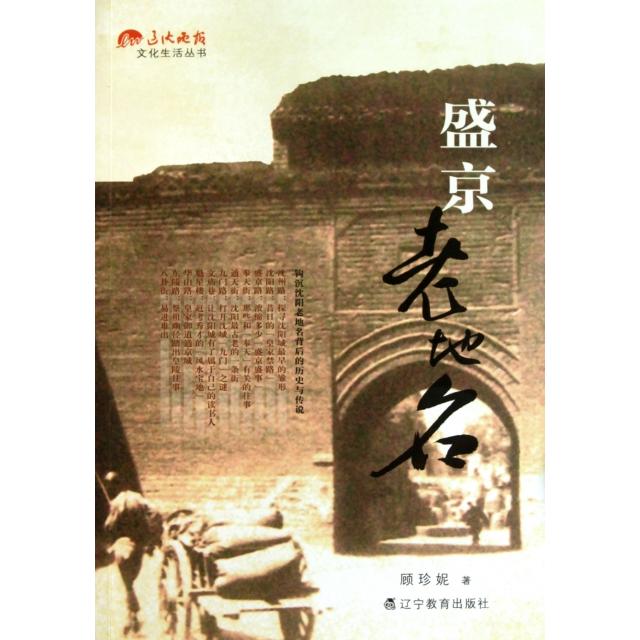 正版盛京老地名/辽沈晚报文化生活丛书