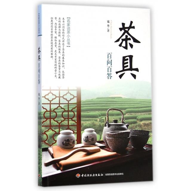 正版茶具百问百答/名家说茶小丛书