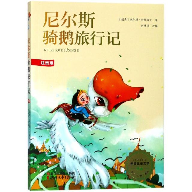 正版尼尔斯骑鹅旅行记(注音版)/世界儿童文学精选
