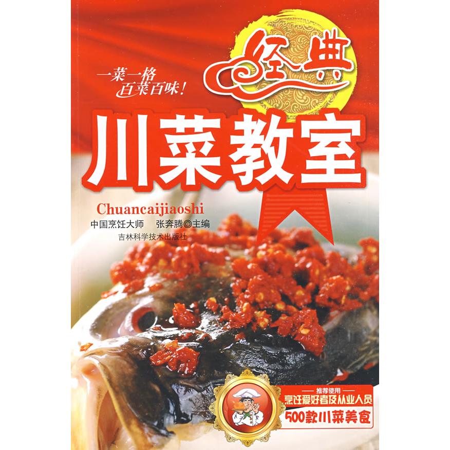 正版经典川菜教室