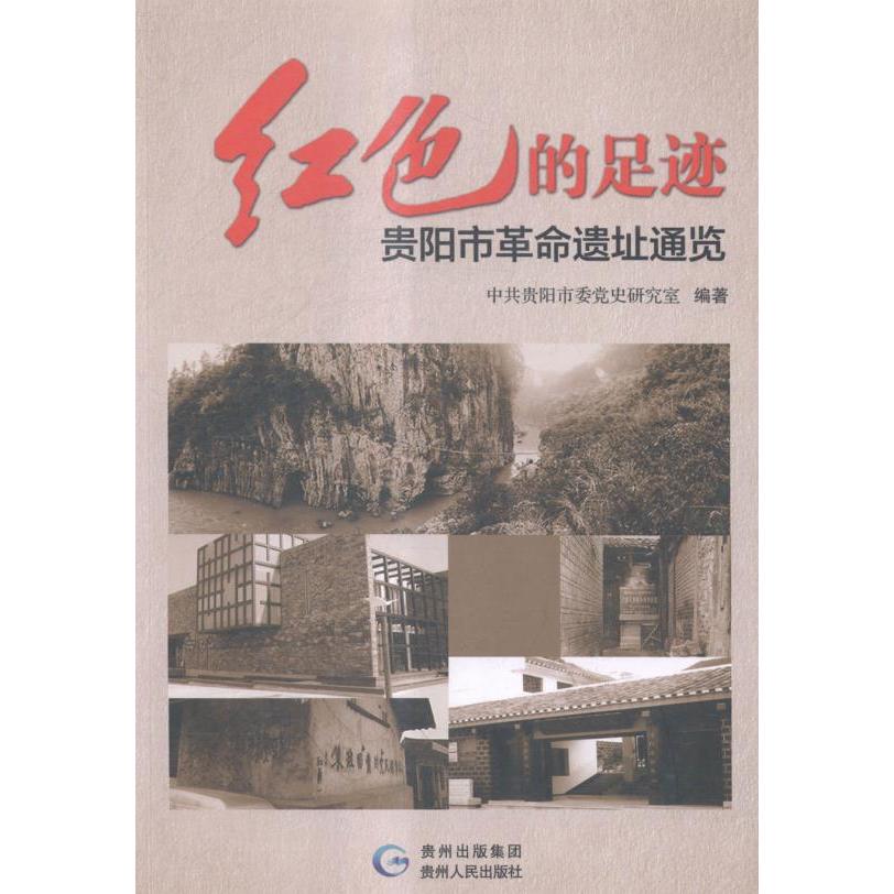 正版红色的足迹:贵阳市遗址通览