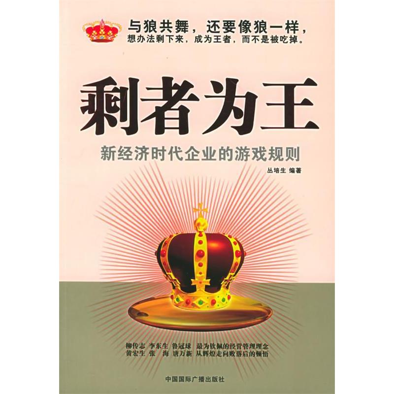 正版剩者为王：经济企业的游戏规则