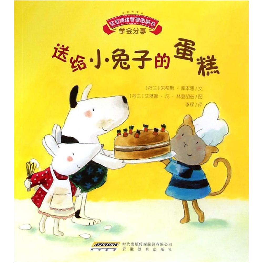 正版宝宝情绪管理图画书/友好相处不自私系列:送给小兔子的蛋糕:学会分享