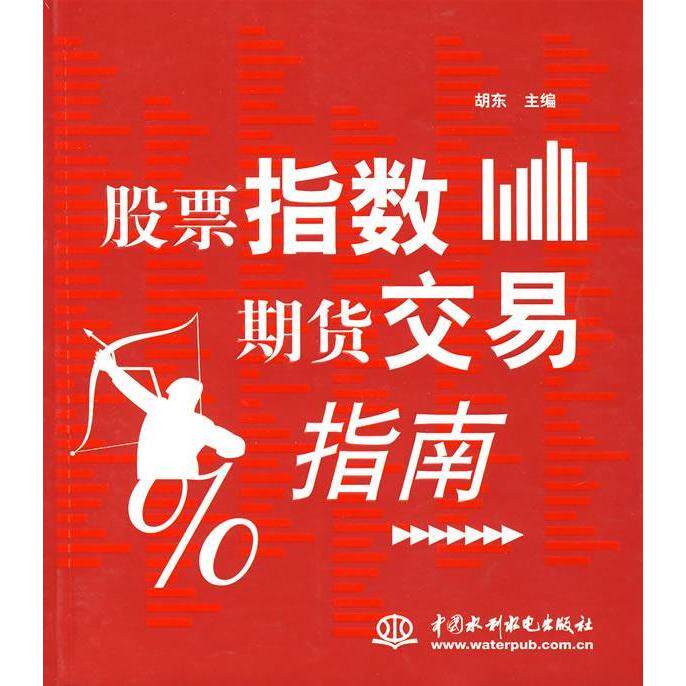 正版指数期货交易指南