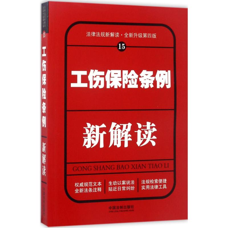 正版工伤保险条例新解读