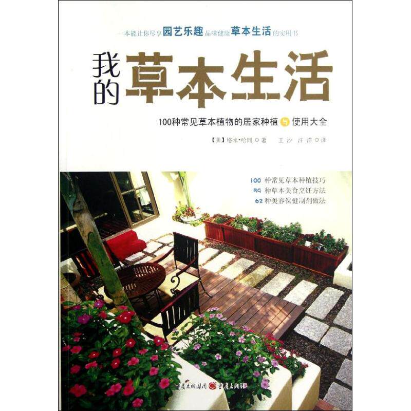 正版我的草本生活:100种常见蓝本植物的居家种植与使用大全