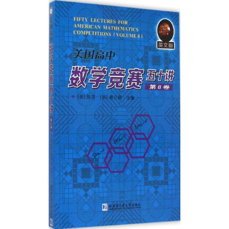 正版美国高中数学竞赛五十讲