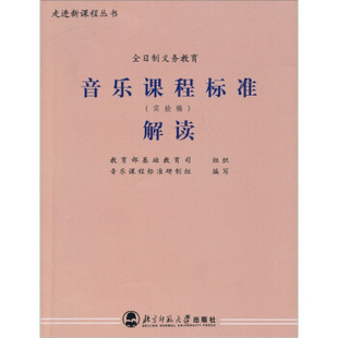 正版义教音乐课程标准解读(实验稿)/走进新课程丛书
