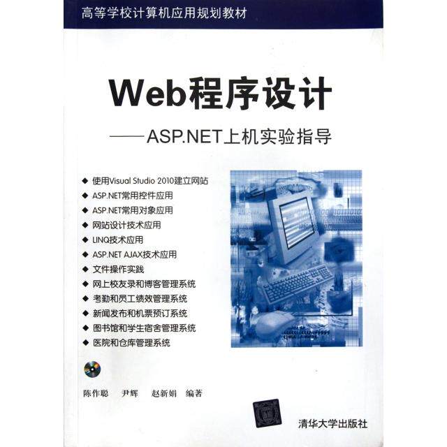 正版Web程序设计--ASP.NET上机实验指导(附光盘高等学校计算机应用规划教材)
