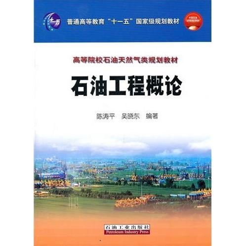 正版石油工程概论