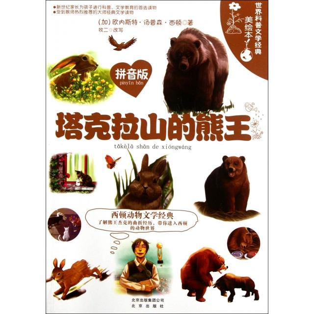 正版塔克拉山的熊王(拼音版西顿动物文学经典世界科普文学经典美绘本)