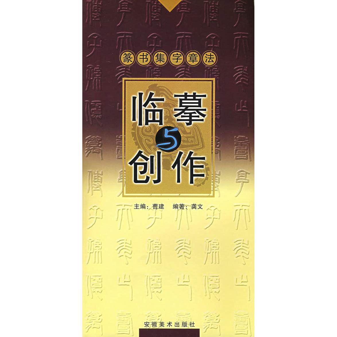 正版篆书集字章法