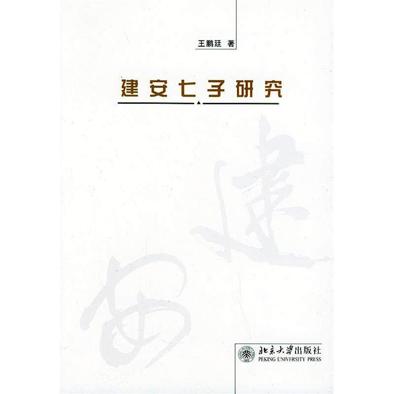 正版建安七子研究