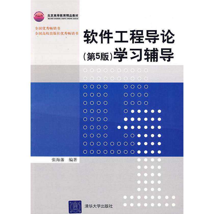 正版软件工程导论(第5版)辅导(普通高校计算机专业特色教材精选·算法与程序设计)